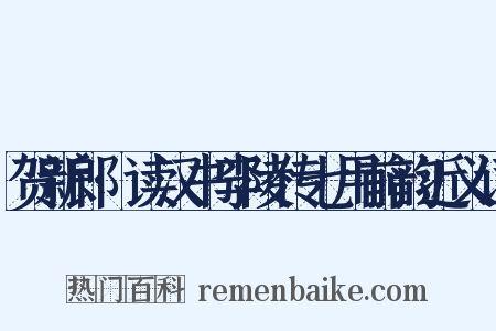 贺新郎·读汉书李陵传七用前韵近义词是什么意思的图片